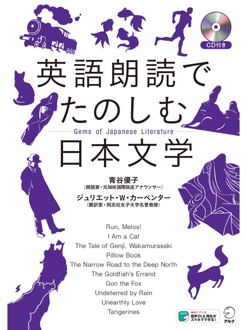 青谷優子作の[音声DL付]英語朗読でたのしむ日本文学の作品詳細 - 貸出可能